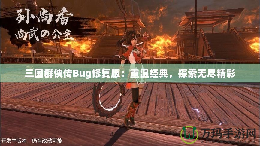 三國群俠傳Bug修復(fù)版：重溫經(jīng)典，探索無盡精彩