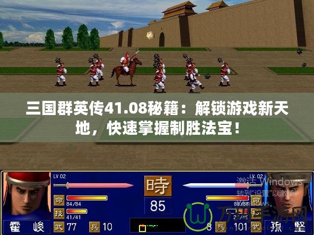 三國群英傳41.08秘籍：解鎖游戲新天地，快速掌握制勝法寶！