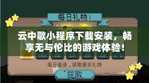 云中歌小程序下載安裝，暢享無與倫比的游戲體驗！