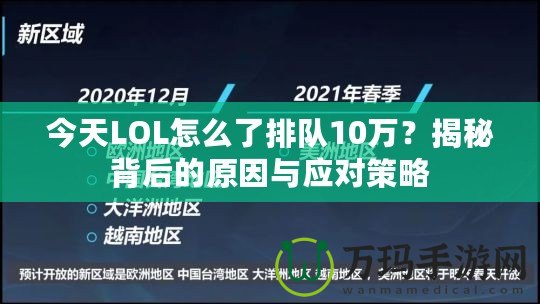 今天LOL怎么了排隊10萬？揭秘背后的原因與應對策略