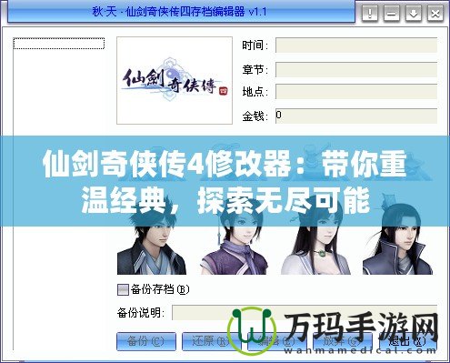 仙劍奇?zhèn)b傳4修改器：帶你重溫經(jīng)典，探索無盡可能