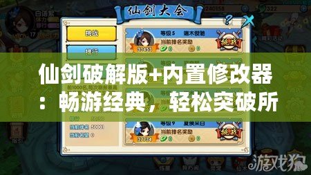 仙劍破解版+內(nèi)置修改器：暢游經(jīng)典，輕松突破所有挑戰(zhàn)