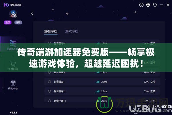 傳奇端游加速器免費版——暢享極速游戲體驗，超越延遲困擾！