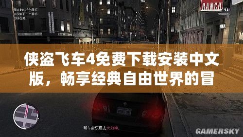 俠盜飛車4免費(fèi)下載安裝中文版，暢享經(jīng)典自由世界的冒險旅程！