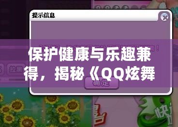 保護(hù)健康與樂趣兼得，揭秘《QQ炫舞》防沉迷系統(tǒng)