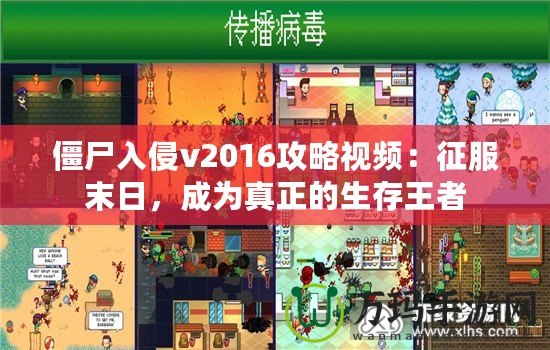 僵尸入侵v2016攻略視頻：征服末日，成為真正的生存王者