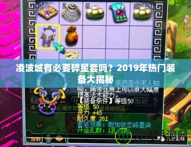 凌波城有必要碎星套嗎？2019年熱門裝備大揭秘