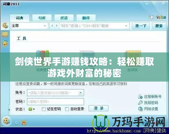 劍俠世界手游賺錢攻略：輕松賺取游戲外財(cái)富的秘密
