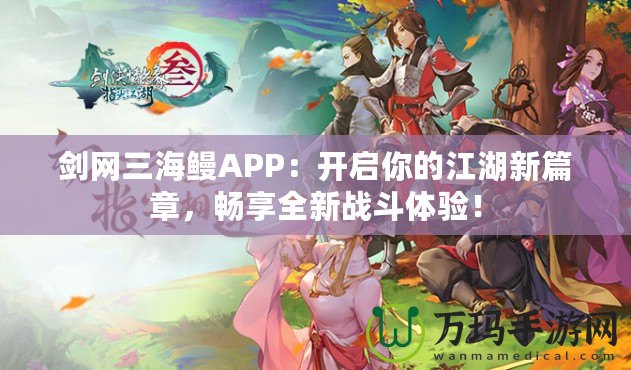 劍網(wǎng)三海鰻APP：開啟你的江湖新篇章，暢享全新戰(zhàn)斗體驗(yàn)！