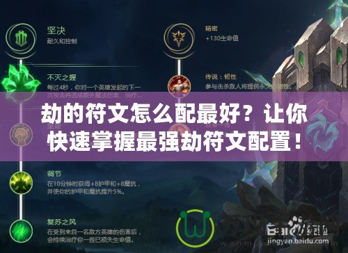 劫的符文怎么配最好？讓你快速掌握最強(qiáng)劫符文配置！