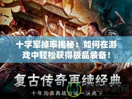 十字軍掉率揭秘：如何在游戲中輕松獲得極品裝備！