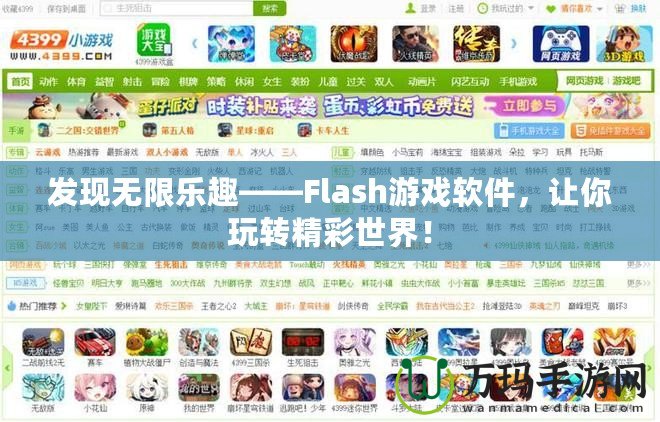 發(fā)現(xiàn)無限樂趣——Flash游戲軟件，讓你玩轉(zhuǎn)精彩世界！