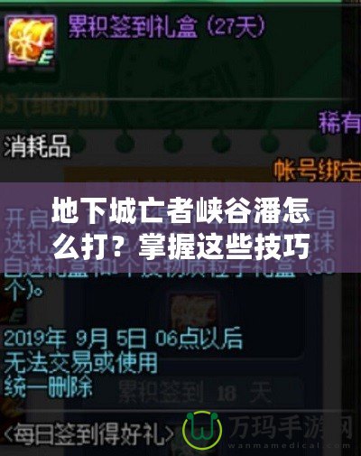 地下城亡者峽谷潘怎么打？掌握這些技巧輕松擊敗他！