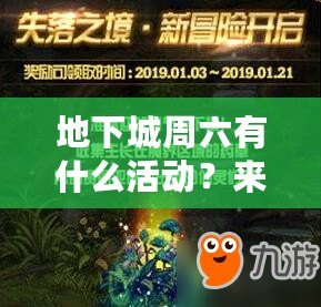 地下城周六有什么活動？來一場屬于你的冒險盛宴！