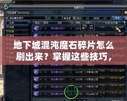 地下城混沌魔石碎片怎么刷出來？掌握這些技巧，輕松獲?。? title=