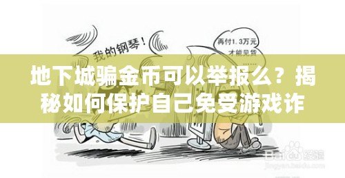 地下城騙金幣可以舉報么？揭秘如何保護(hù)自己免受游戲詐騙