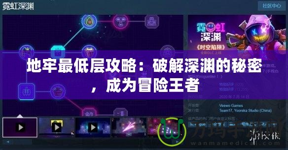 地牢最低層攻略：破解深淵的秘密，成為冒險(xiǎn)王者