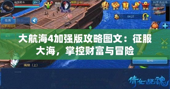 大航海4加強版攻略圖文：征服大海，掌控財富與冒險