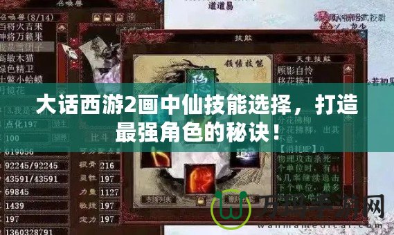 大話西游2畫中仙技能選擇，打造最強(qiáng)角色的秘訣！