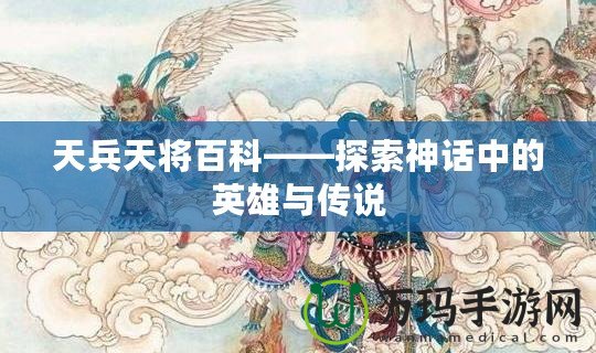 天兵天將百科——探索神話中的英雄與傳說