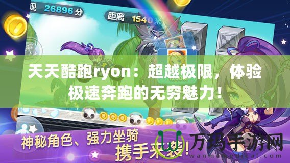 天天酷跑ryon：超越極限，體驗(yàn)極速奔跑的無(wú)窮魅力！