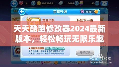 天天酷跑修改器2024最新版本，輕松暢玩無限樂趣！