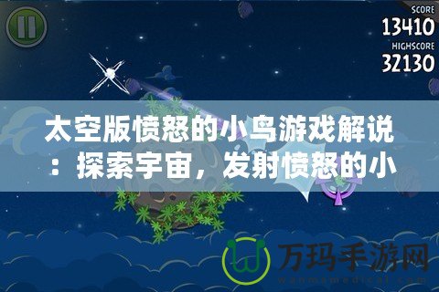 太空版憤怒的小鳥游戲解說：探索宇宙，發(fā)射憤怒的小鳥，挑戰(zhàn)極限樂趣！