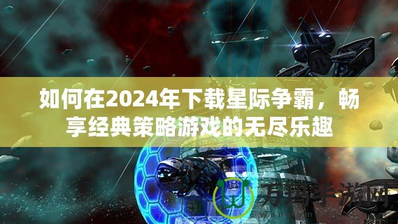 如何在2024年下載星際爭霸，暢享經典策略游戲的無盡樂趣