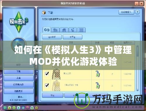 如何在《模擬人生3》中管理MOD并優(yōu)化游戲體驗(yàn)