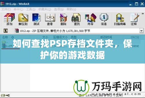 如何查找PSP存檔文件夾，保護(hù)你的游戲數(shù)據(jù)