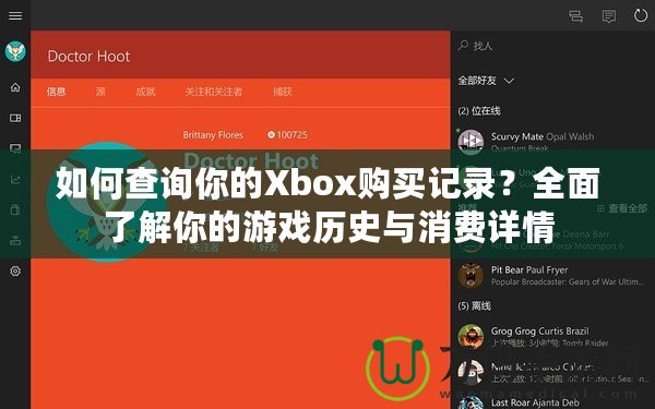 如何查詢你的Xbox購買記錄？全面了解你的游戲歷史與消費(fèi)詳情