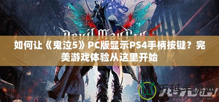 如何讓《鬼泣5》PC版顯示PS4手柄按鍵？完美游戲體驗從這里開始