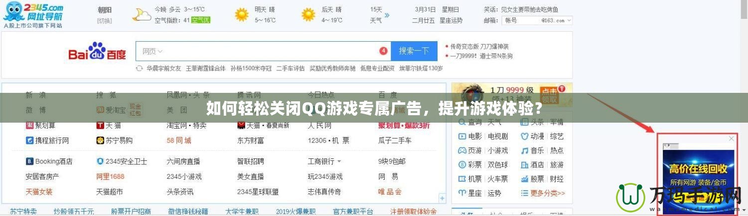 如何輕松關(guān)閉QQ游戲?qū)購(gòu)V告，提升游戲體驗(yàn)？