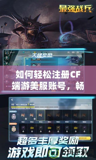 如何輕松注冊CF端游美服賬號，暢享全球極致競技體驗(yàn)