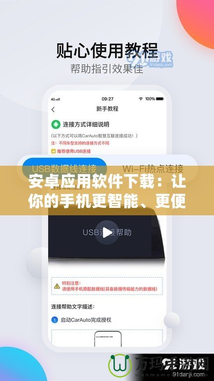 安卓應用軟件下載：讓你的手機更智能、更便捷