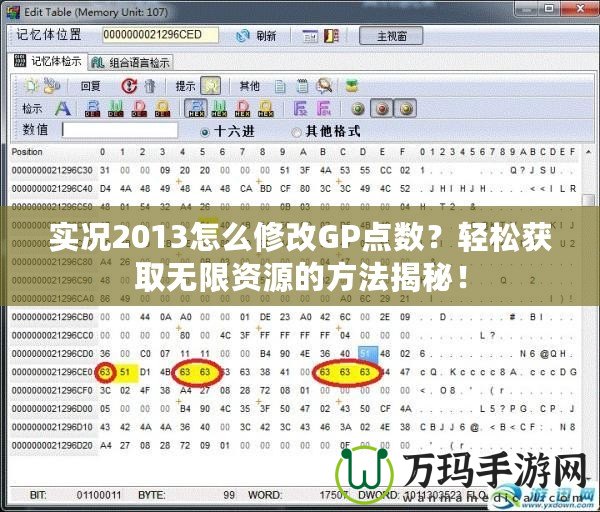 實(shí)況2013怎么修改GP點(diǎn)數(shù)？輕松獲取無(wú)限資源的方法揭秘！