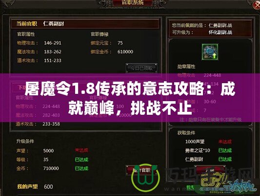 屠魔令1.8傳承的意志攻略：成就巔峰，挑戰(zhàn)不止