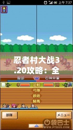 忍者村大戰(zhàn)3.20攻略：全面解析最強陣容與最優(yōu)策略