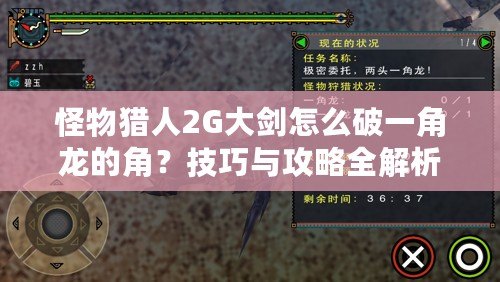 怪物獵人2G大劍怎么破一角龍的角？技巧與攻略全解析