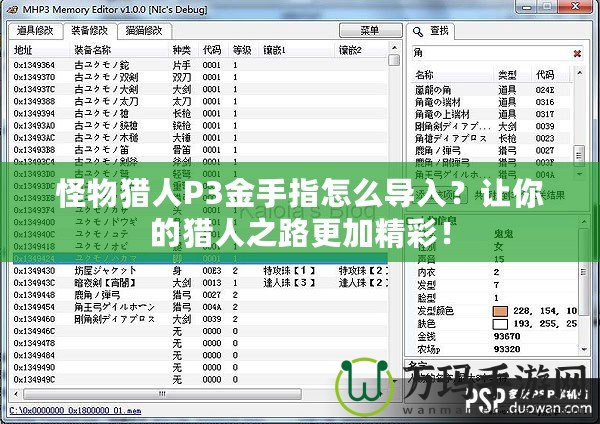 怪物獵人P3金手指怎么導入？讓你的獵人之路更加精彩！