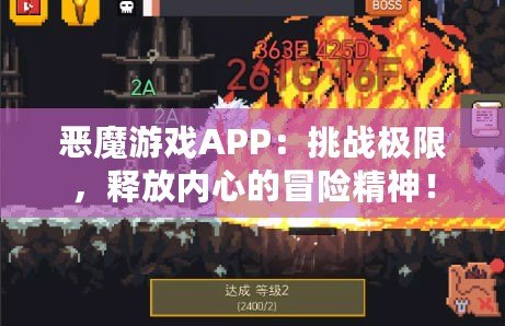 惡魔游戲APP：挑戰(zhàn)極限，釋放內(nèi)心的冒險(xiǎn)精神！