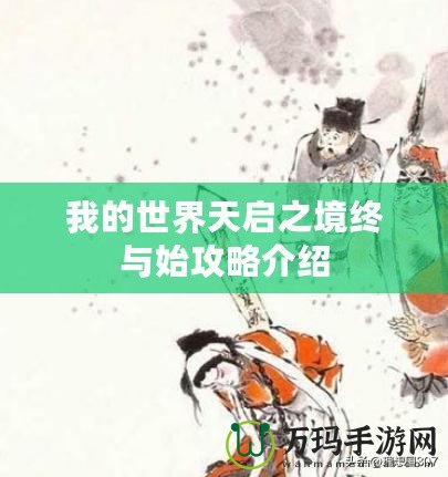 我的世界天啟之境終與始攻略介紹