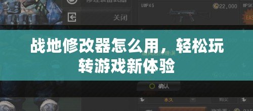 戰(zhàn)地修改器怎么用，輕松玩轉(zhuǎn)游戲新體驗(yàn)