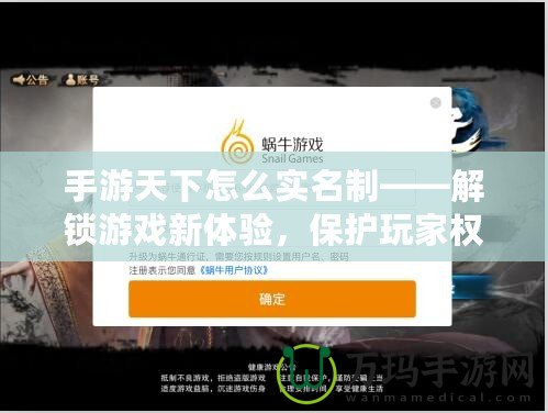 手游天下怎么實名制——解鎖游戲新體驗，保護玩家權(quán)益