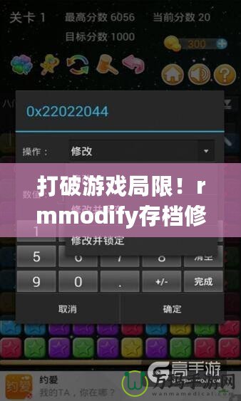 打破游戲局限！rmmodify存檔修改器手機(jī)版讓你暢享無(wú)盡樂(lè)趣