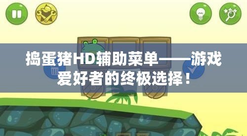 搗蛋豬HD輔助菜單——游戲愛好者的終極選擇！