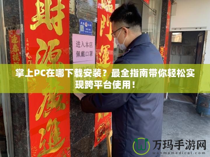 掌上PC在哪下載安裝？最全指南帶你輕松實(shí)現(xiàn)跨平臺(tái)使用！