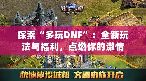 探索“多玩DNF”：全新玩法與福利，點燃你的激情