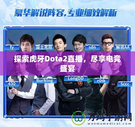 探索虎牙Dota2直播，盡享電競(jìng)盛宴