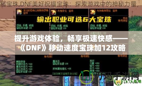 提升游戲體驗(yàn)，暢享極速快感——《DNF》移動(dòng)速度寶珠加12攻略